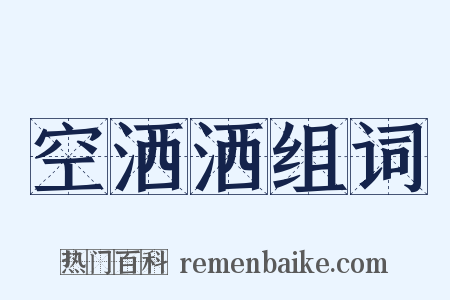 空洒洒组词是什么意思的图片